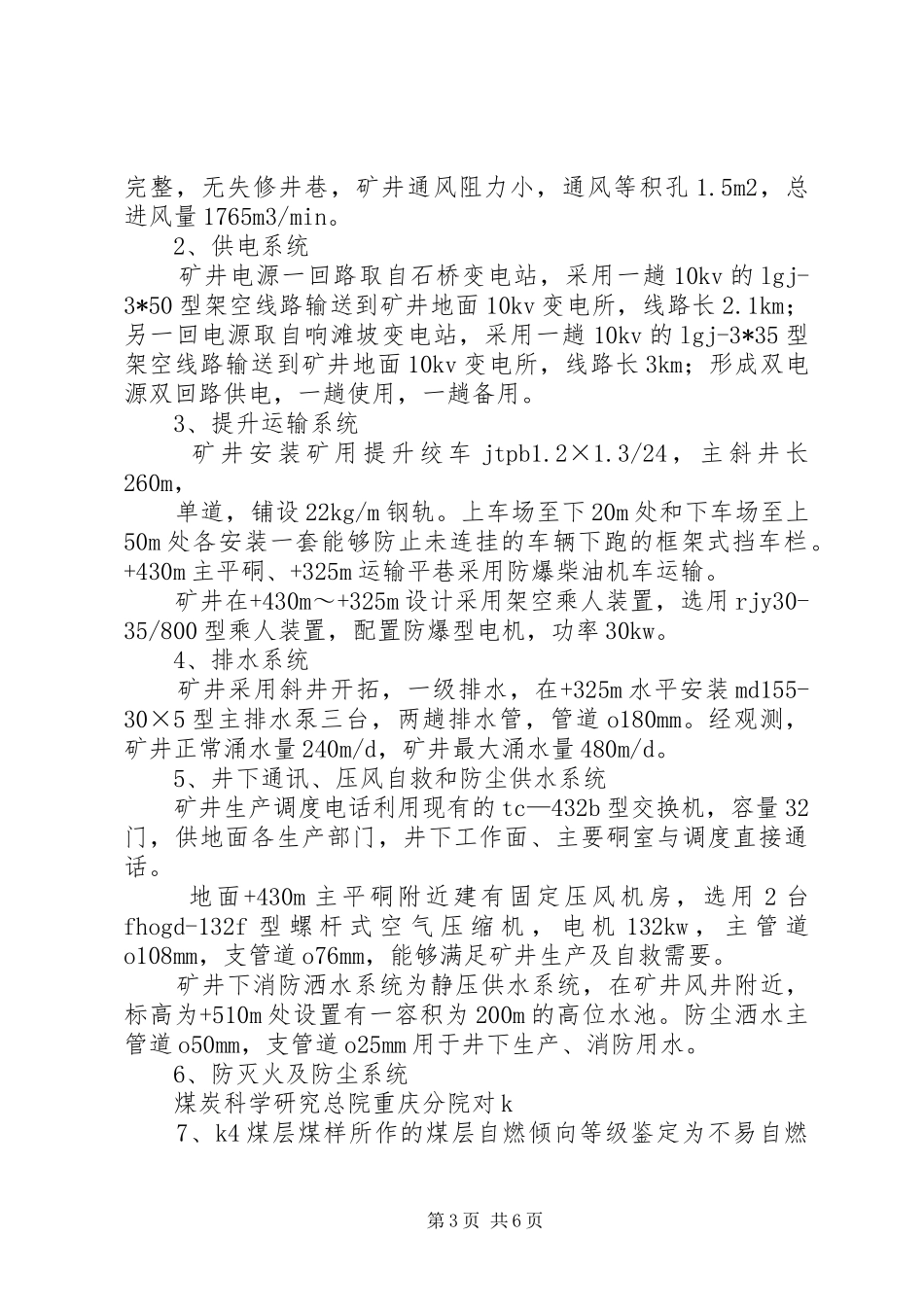 XX县区安吉乡清塘坝煤矿扩建工程安全设施竣工验收报告书_第3页