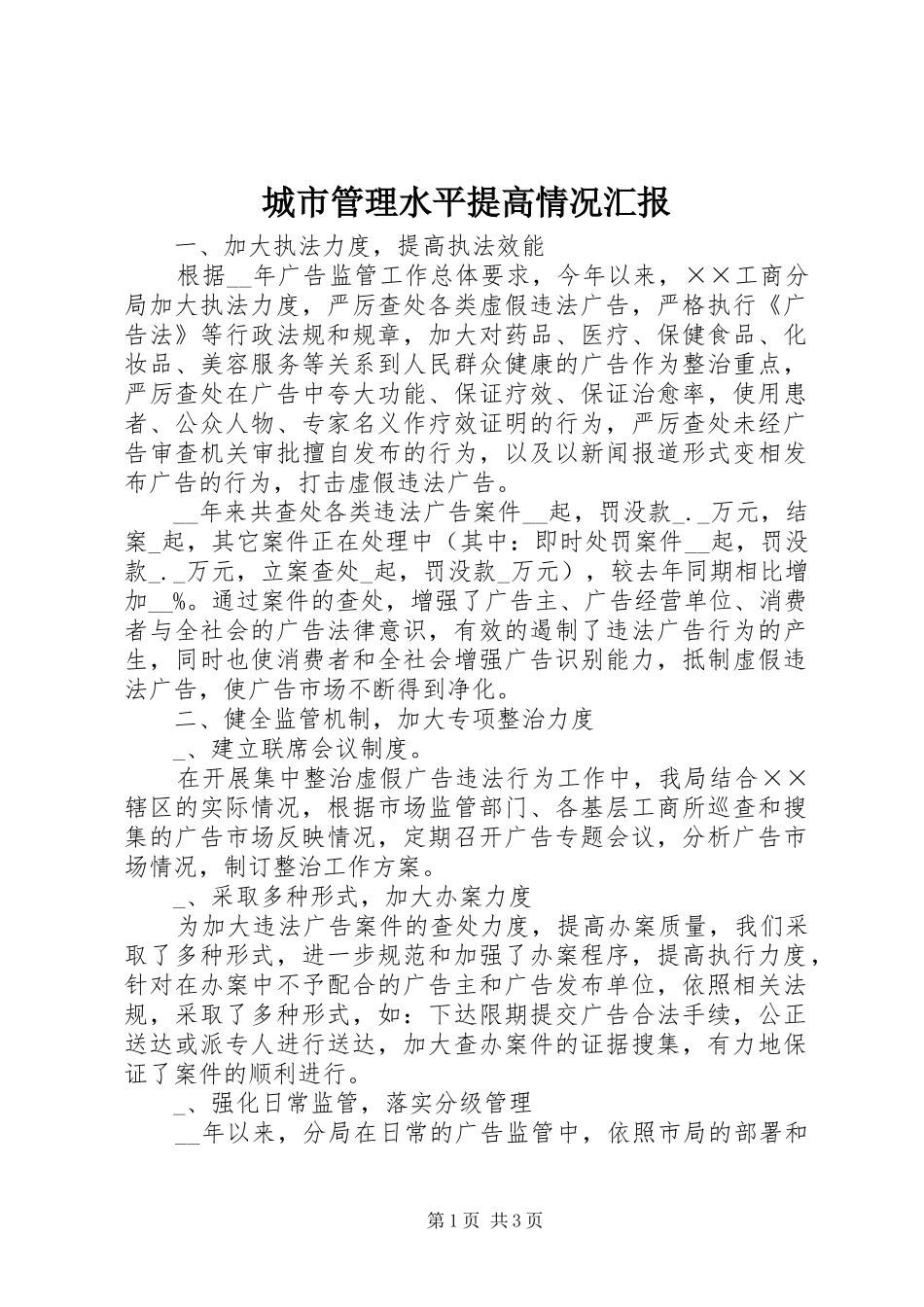 城市管理水平提高情况汇报_第1页