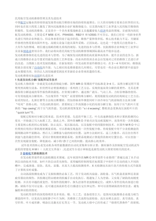 民用航空发动机维修管理及其先进技术