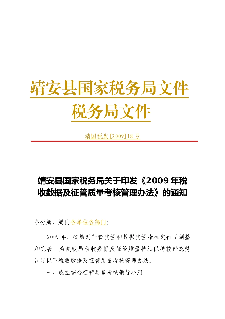 靖安县国家税务局文件_第1页