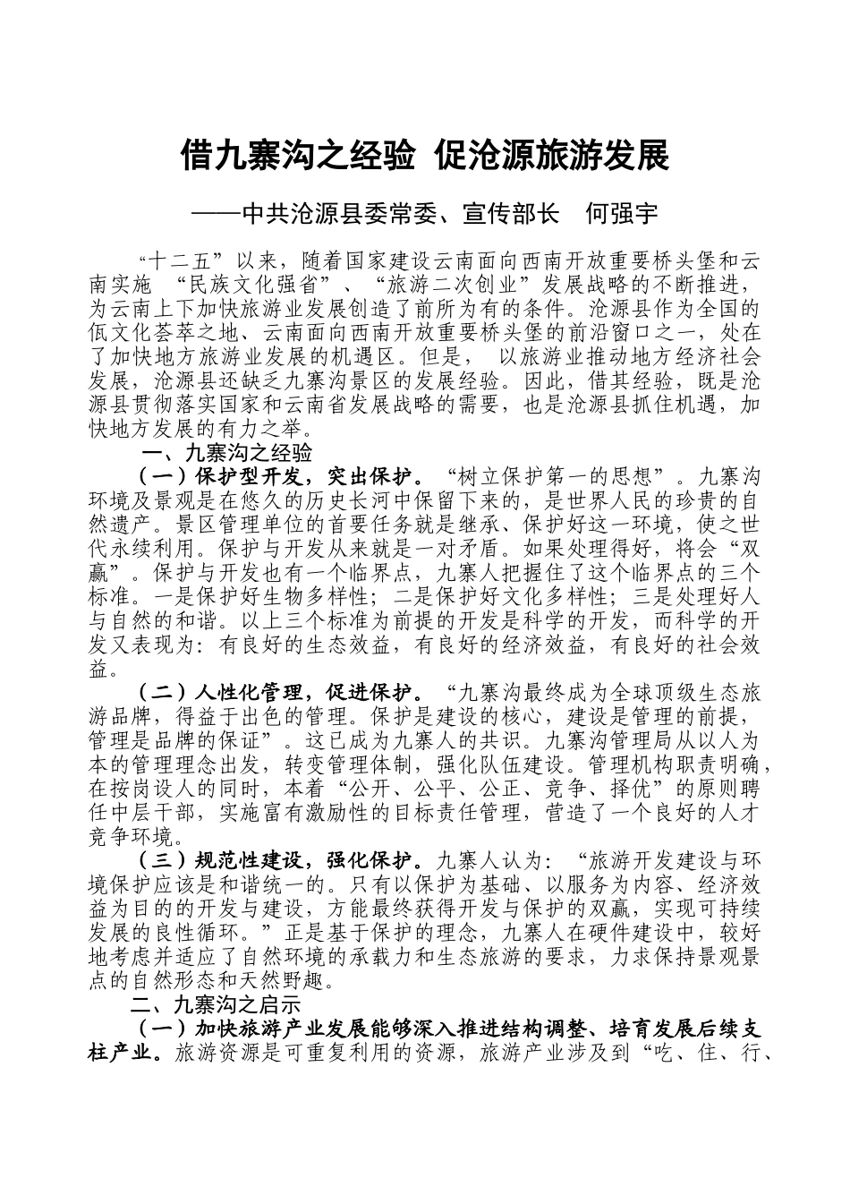 借九寨沟之经验_促沧源旅游发展[1]_第1页