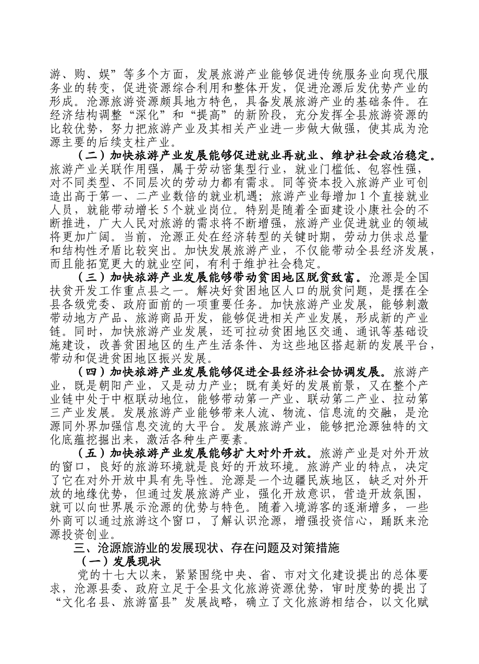 借九寨沟之经验_促沧源旅游发展[1]_第2页