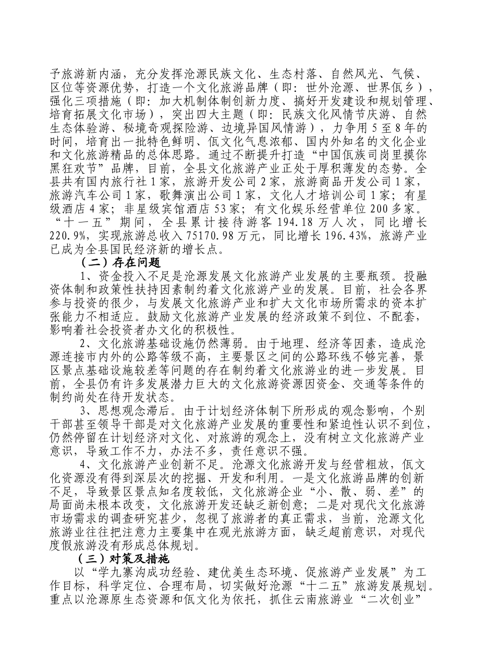借九寨沟之经验_促沧源旅游发展[1]_第3页