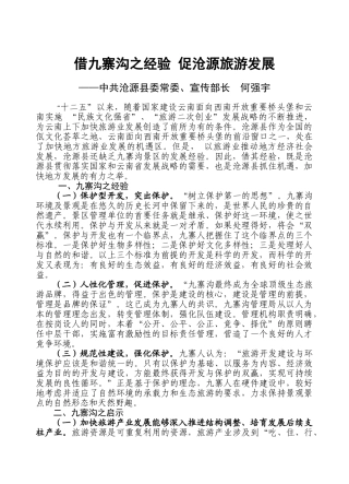 借九寨沟之经验_促沧源旅游发展[1]