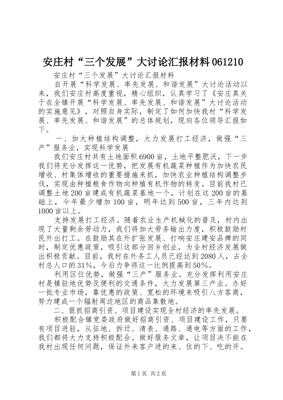 安庄村“三个发展”大讨论汇报材料061210_第1页