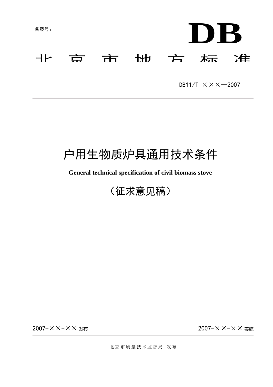 附件2：《户用生物质炉具通用技术条件》征求意见稿-北京市_第1页