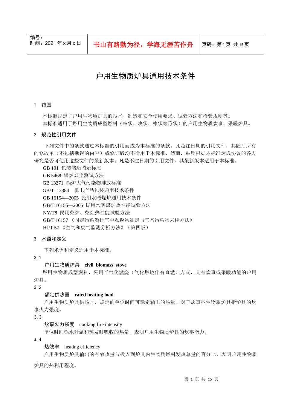 附件2：《户用生物质炉具通用技术条件》征求意见稿-北京市_第3页