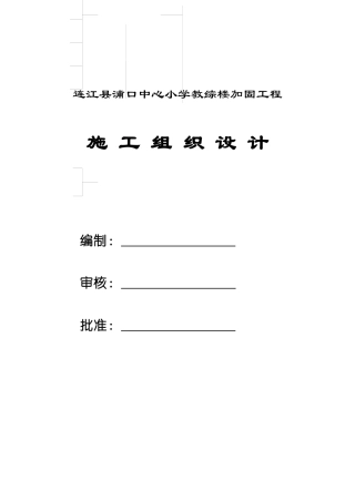 连江县浦口中心小学教综楼加固工程施工组织设计