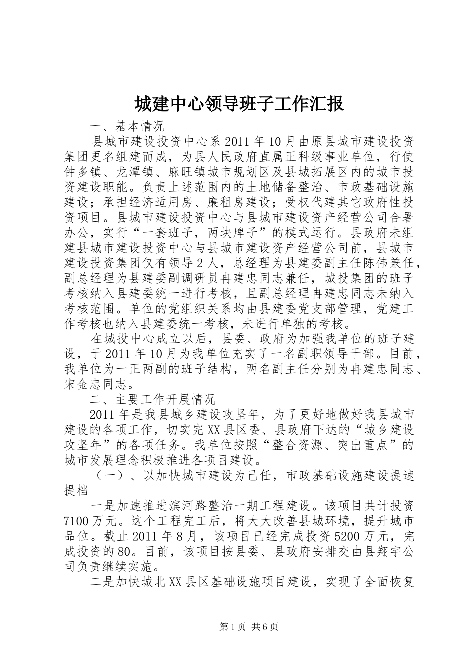 城建中心领导班子工作汇报_第1页