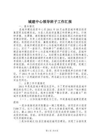 城建中心领导班子工作汇报
