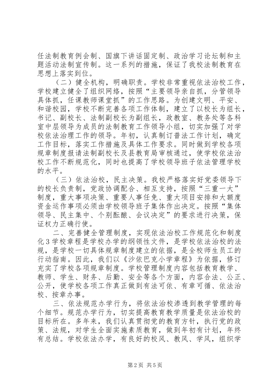 XX县区沙依巴克小学《复验地区级依法治校示范校》汇报材料_第2页