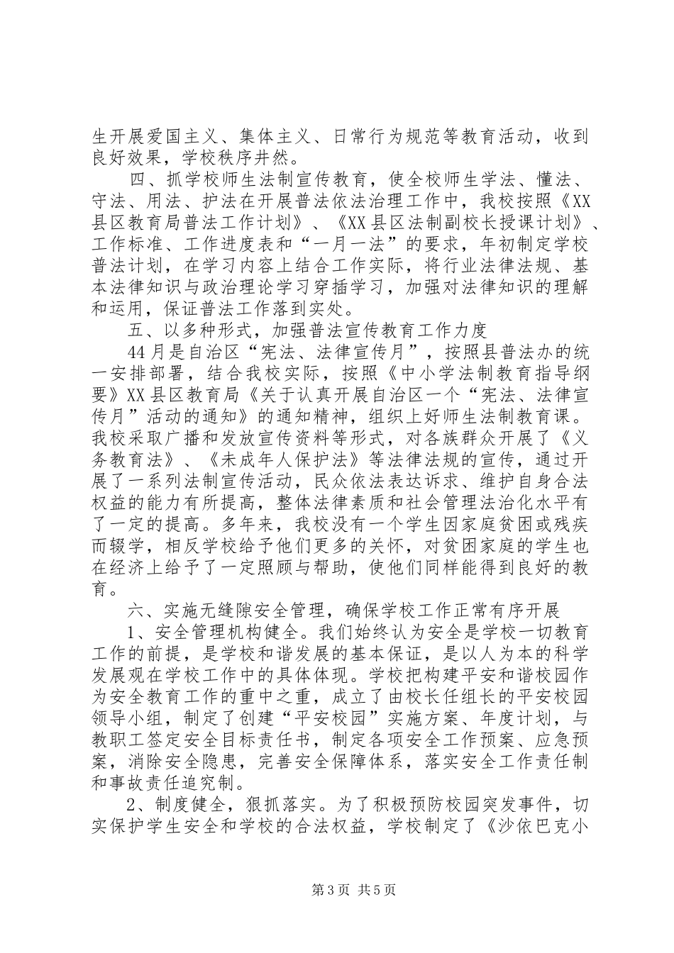 XX县区沙依巴克小学《复验地区级依法治校示范校》汇报材料_第3页