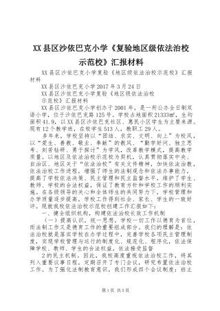 XX县区沙依巴克小学《复验地区级依法治校示范校》汇报材料