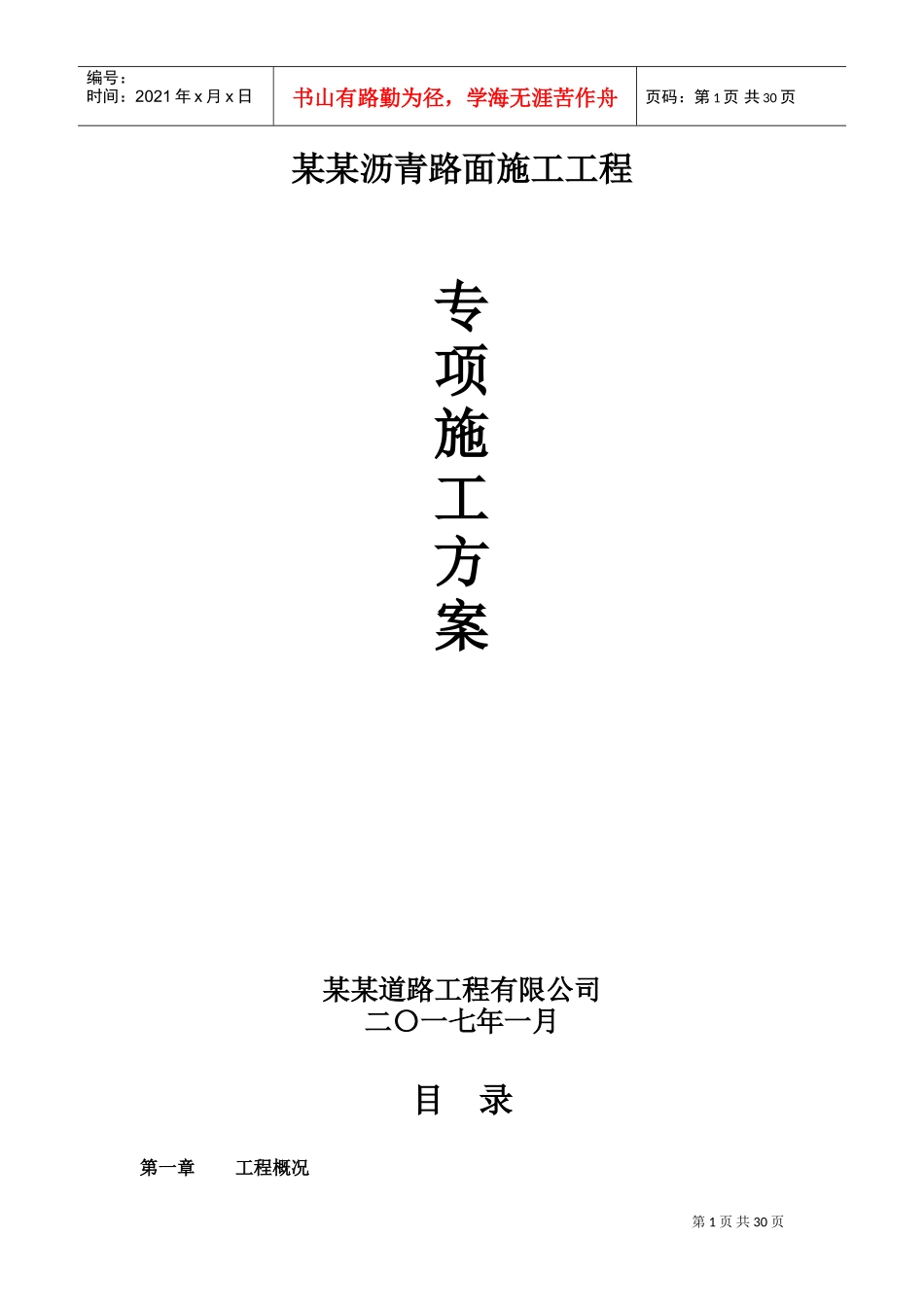 透水沥青施工专项方案(DOC32页)_第1页