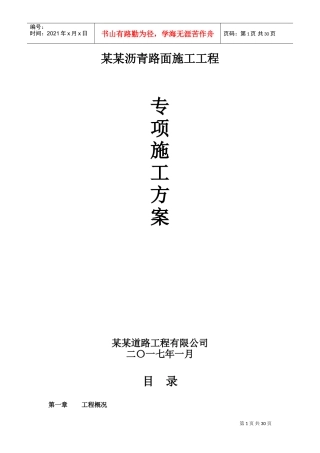 透水沥青施工专项方案(DOC32页)