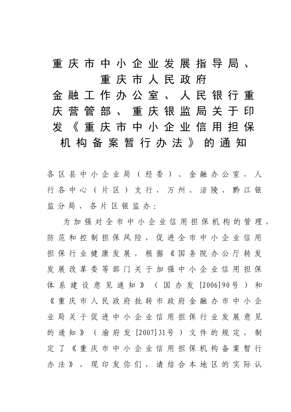 机构备案暂行办法-中小企业信用担保机构备案暂行办法_第1页