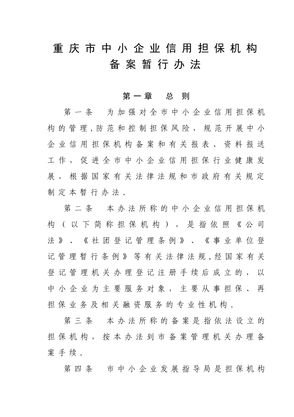 机构备案暂行办法-中小企业信用担保机构备案暂行办法_第3页
