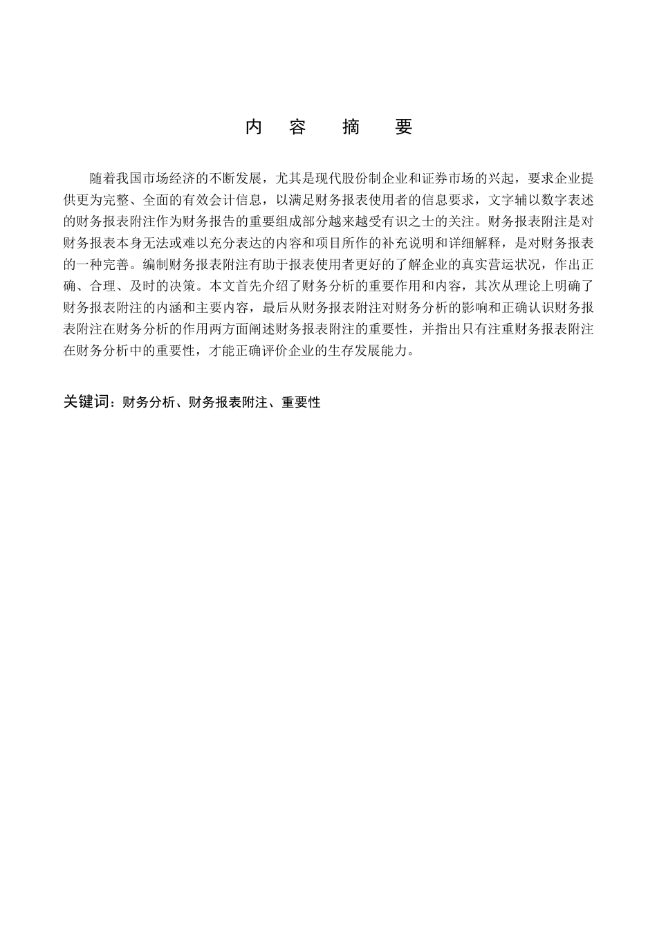 浅析财务报表附注在财务分析中的重要性_第3页