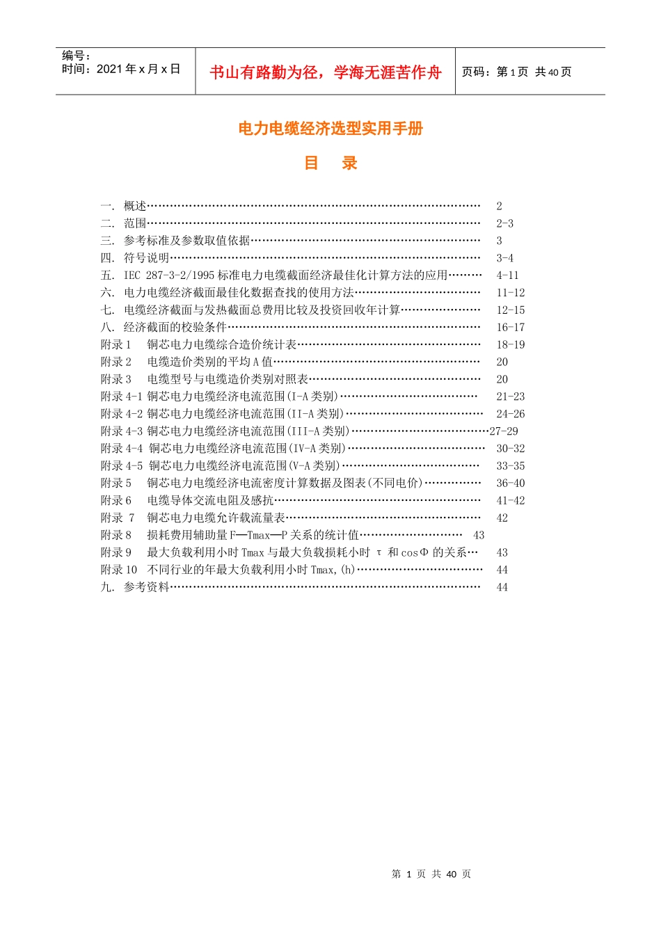 电力电缆经济选型实用手册_第1页