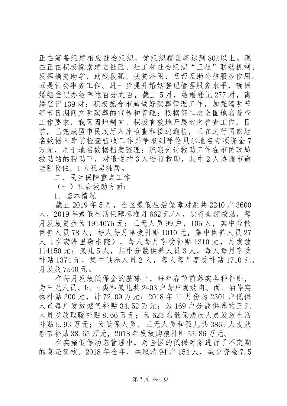 XX年民政局民生保障工作汇报材料_第2页