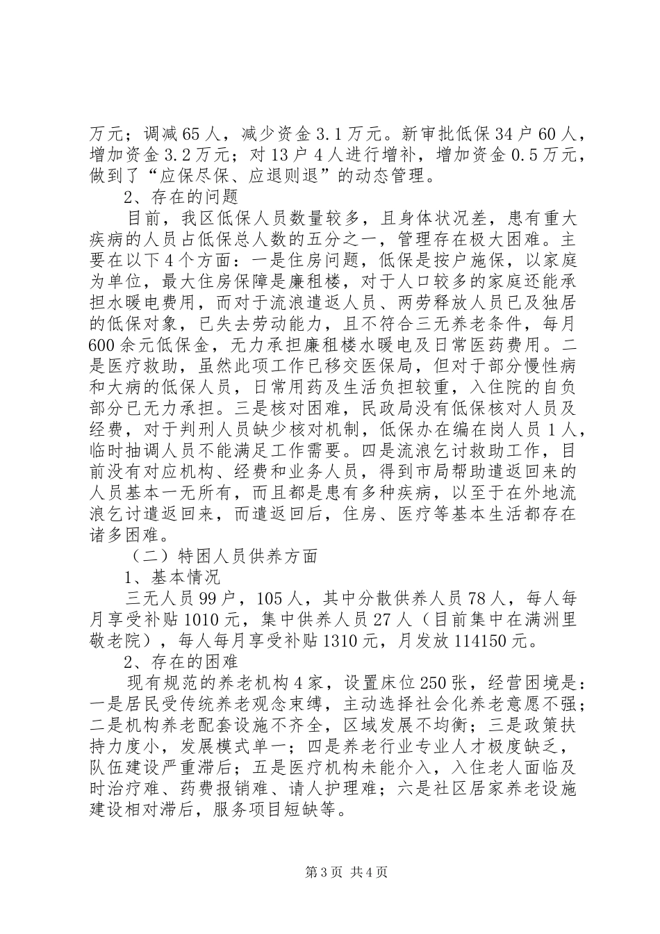 XX年民政局民生保障工作汇报材料_第3页
