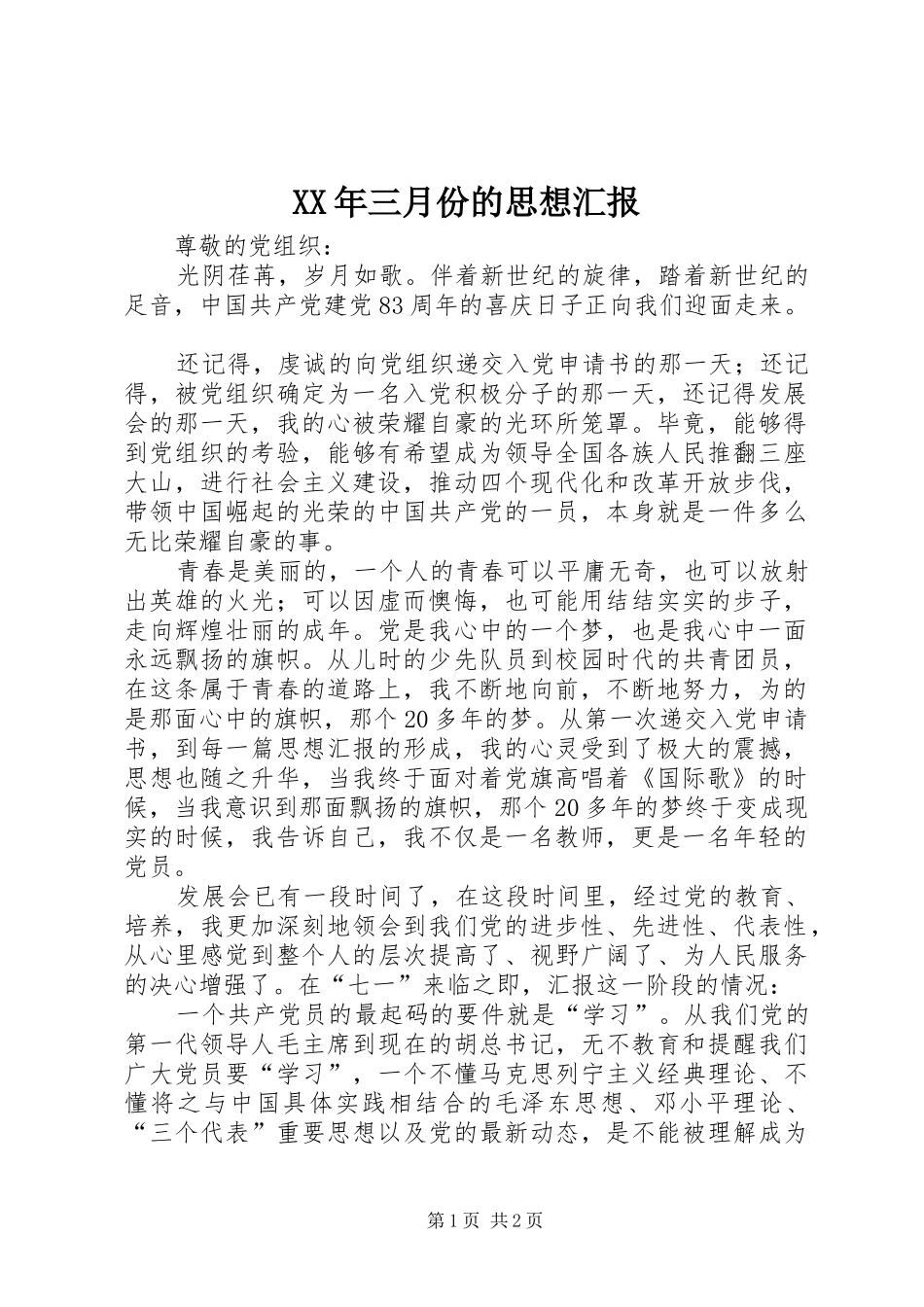 XX年三月份的思想汇报_第1页