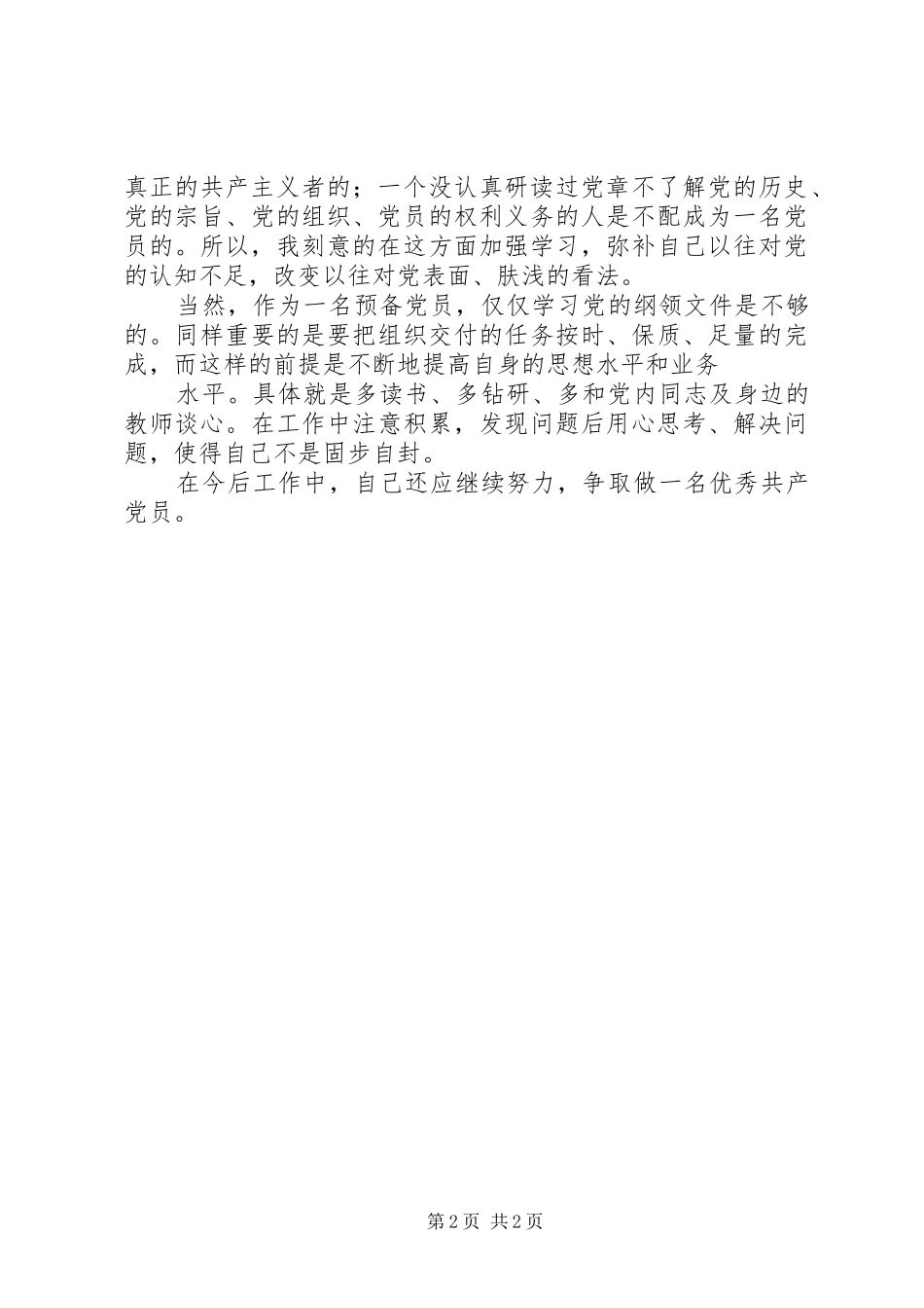 XX年三月份的思想汇报_第2页