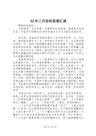 XX年三月份的思想汇报