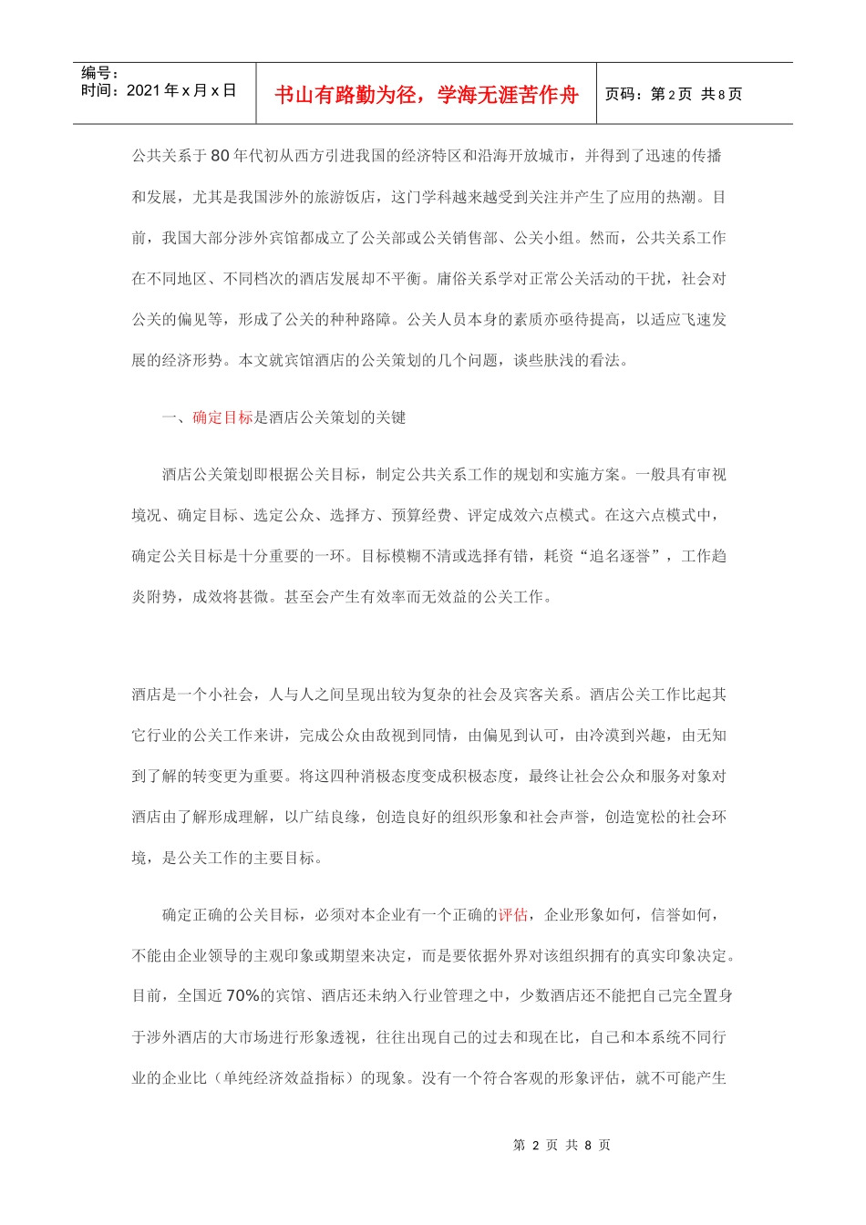 酒店公关策划方案分析_第2页