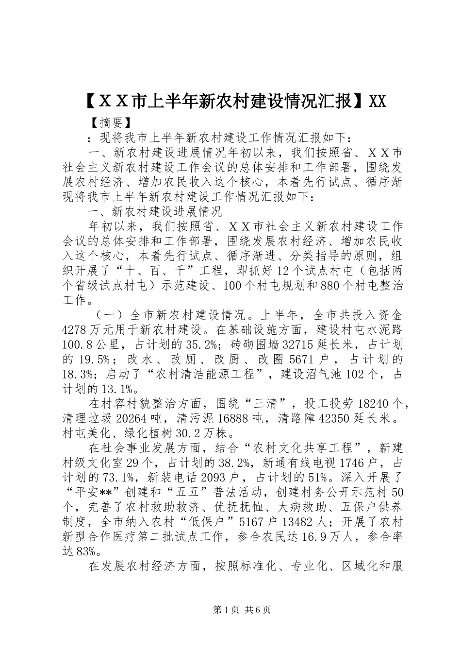 【ＸＸ市上半年新农村建设情况汇报】XX_第1页