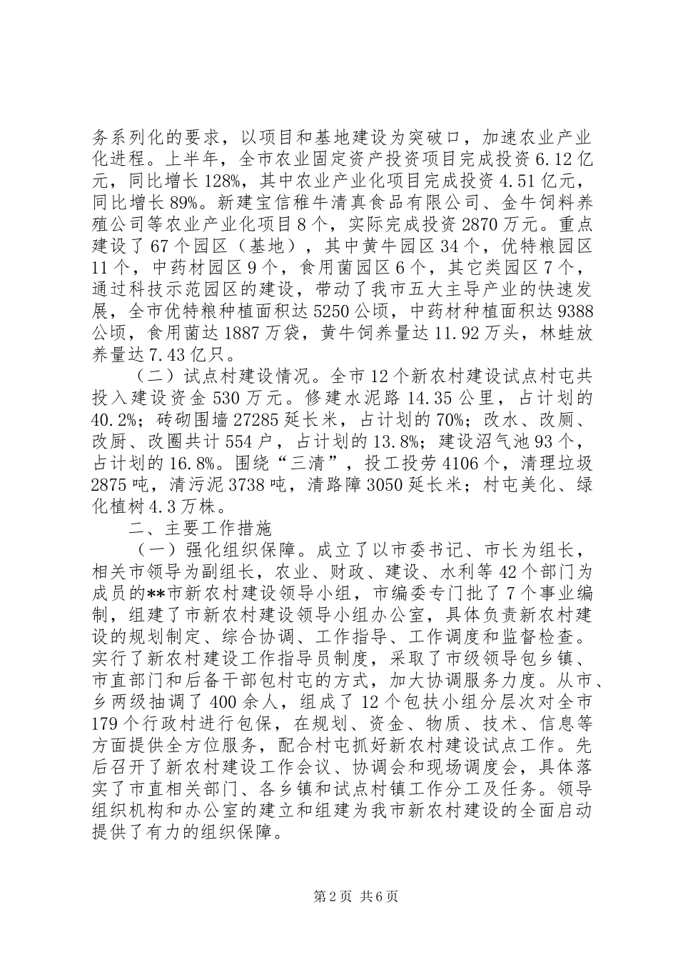 【ＸＸ市上半年新农村建设情况汇报】XX_第2页