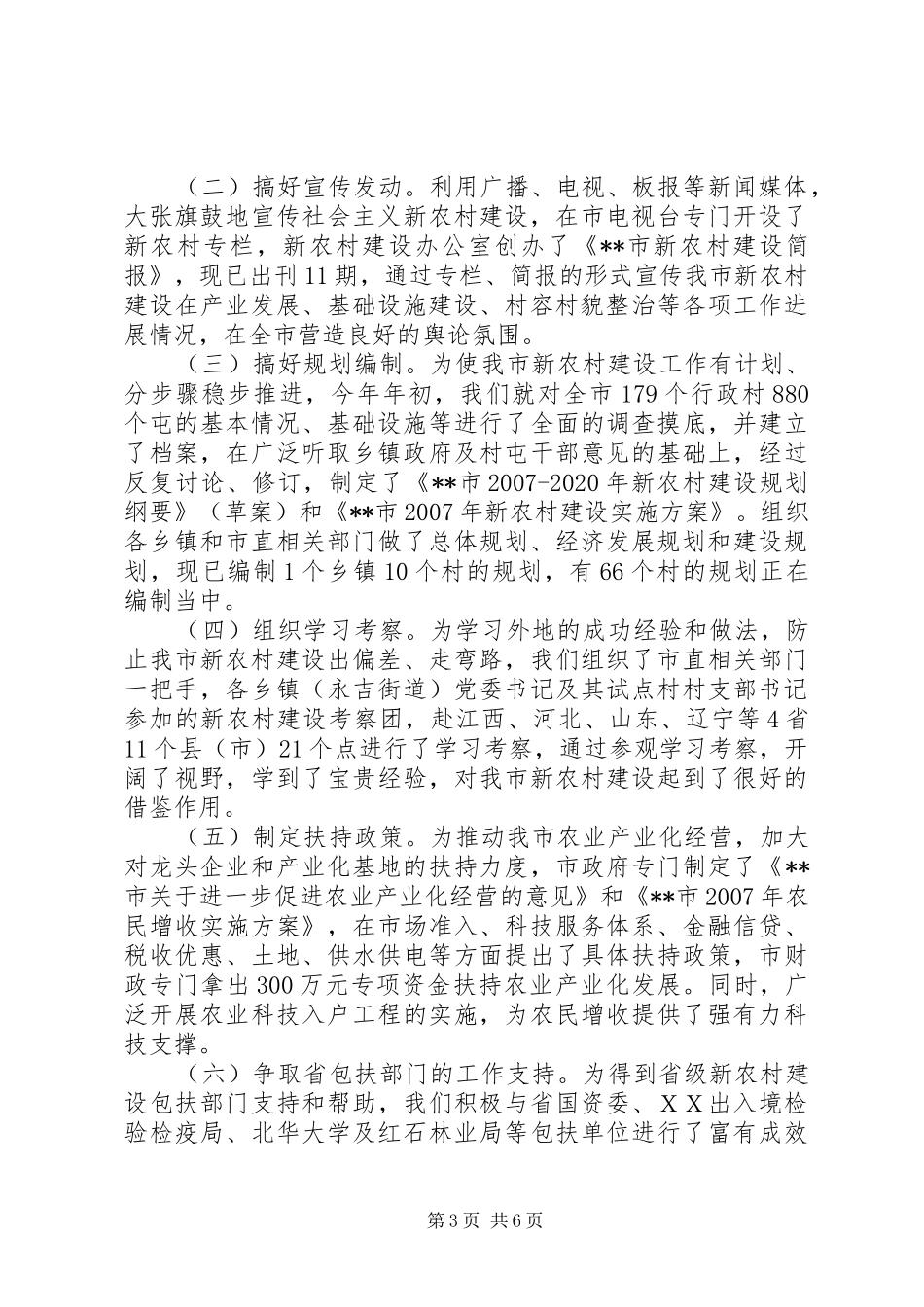 【ＸＸ市上半年新农村建设情况汇报】XX_第3页