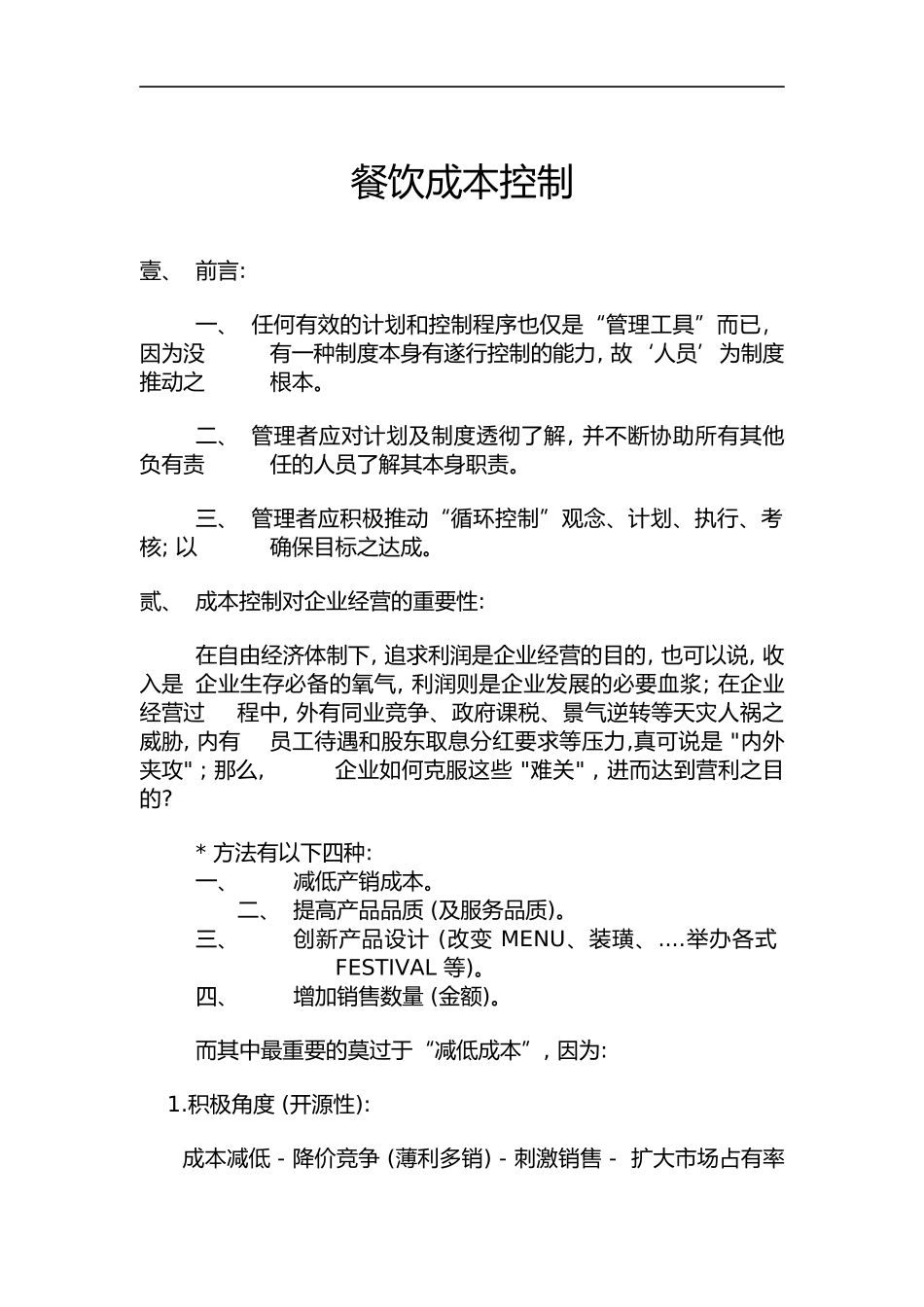 餐饮成本控制1_第1页