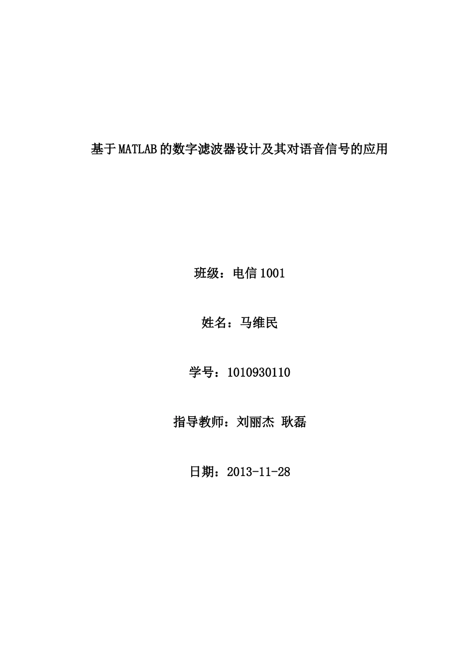 基于MATLAB的数字滤波器设计及其对语音信号的应用_第1页