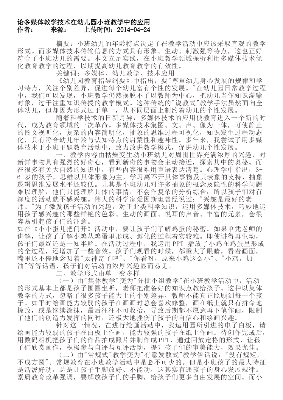 论多媒体教学技术在幼儿园小班教学中的应用1111_第1页