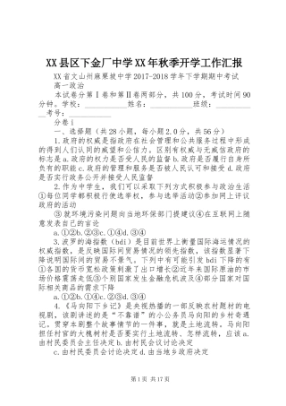 XX县区下金厂中学XX年秋季开学工作汇报