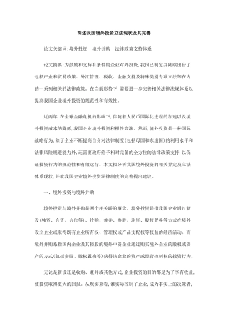 简述我国境外投资立法现状及其完善