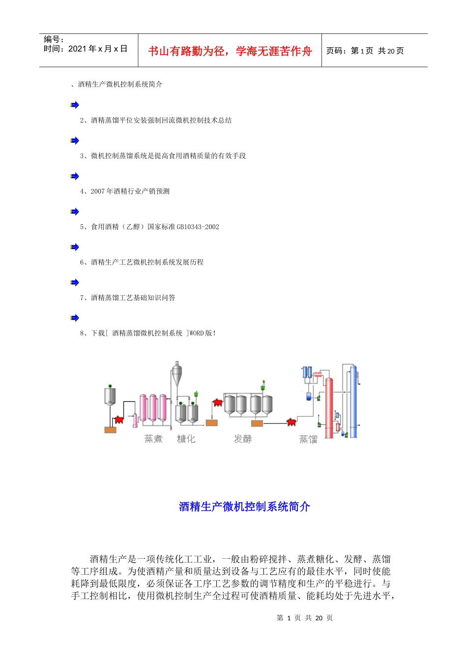 酒精生产微机控制系统简介_第1页