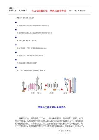 酒精生产微机控制系统简介