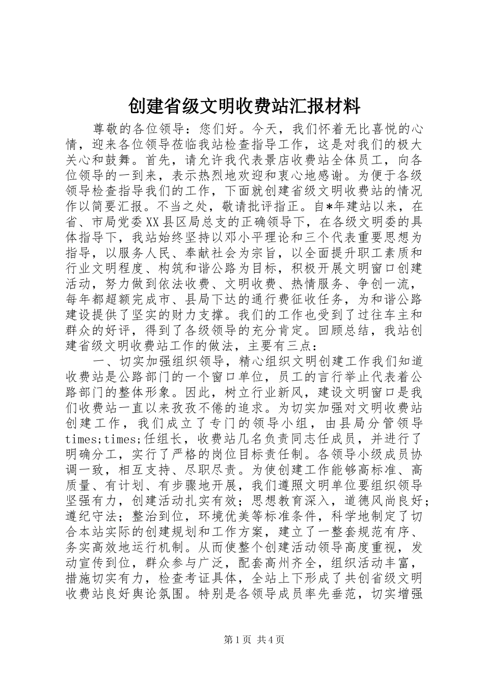 创建省级文明收费站汇报材料_第1页