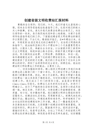 创建省级文明收费站汇报材料