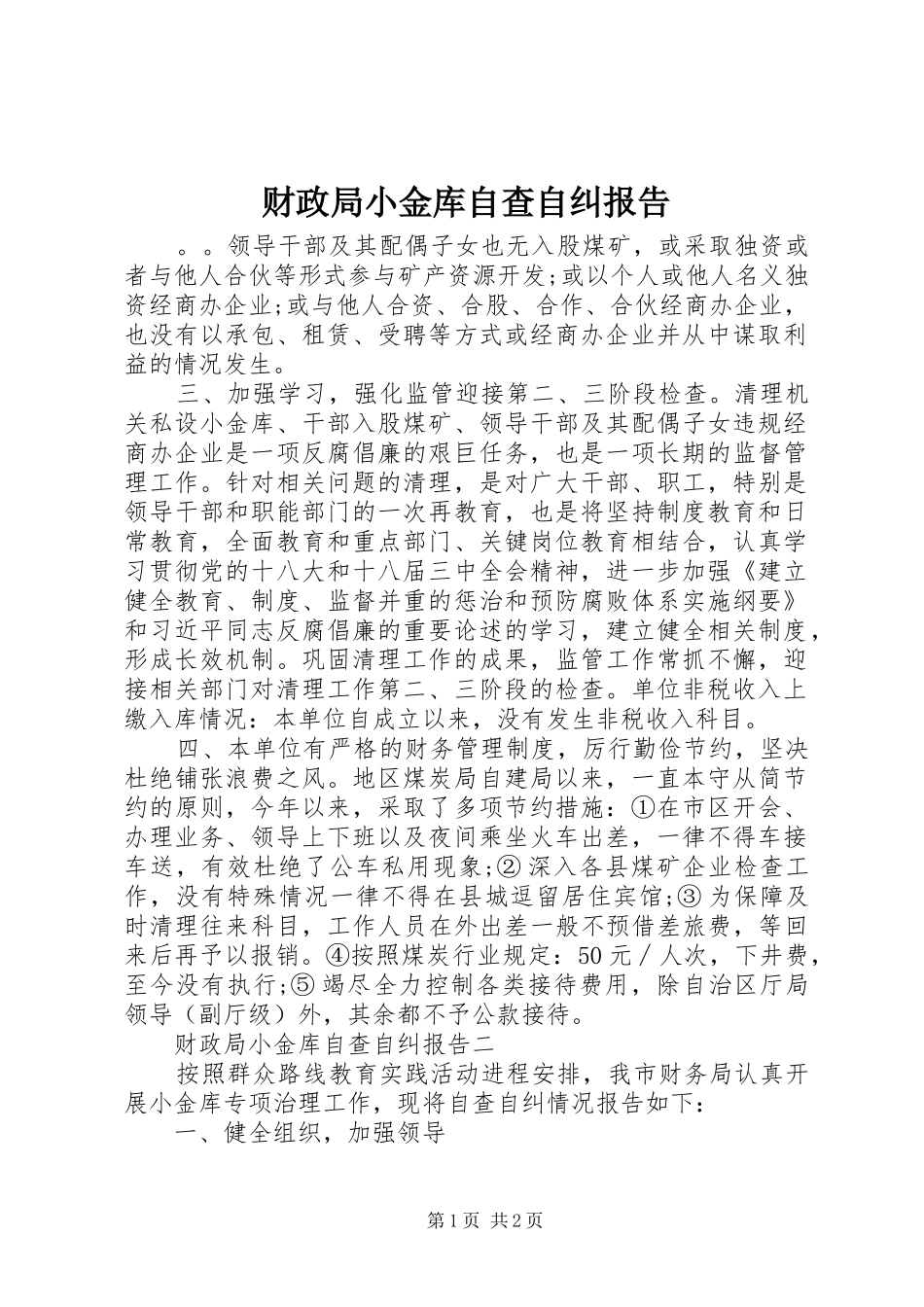 财政局小金库自查自纠报告_第1页