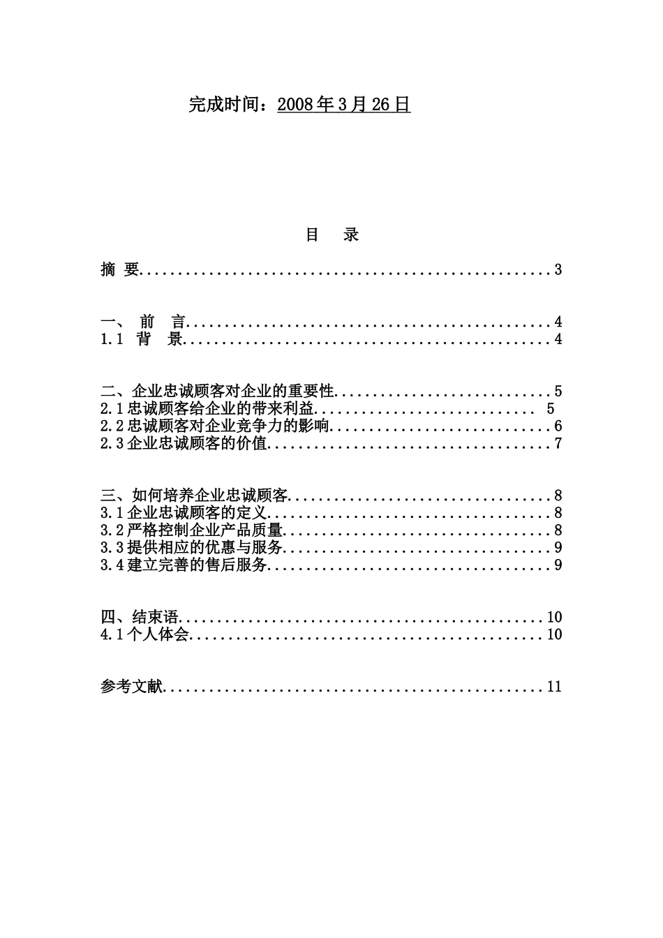 企业忠诚顾客的培养模式研究_第2页