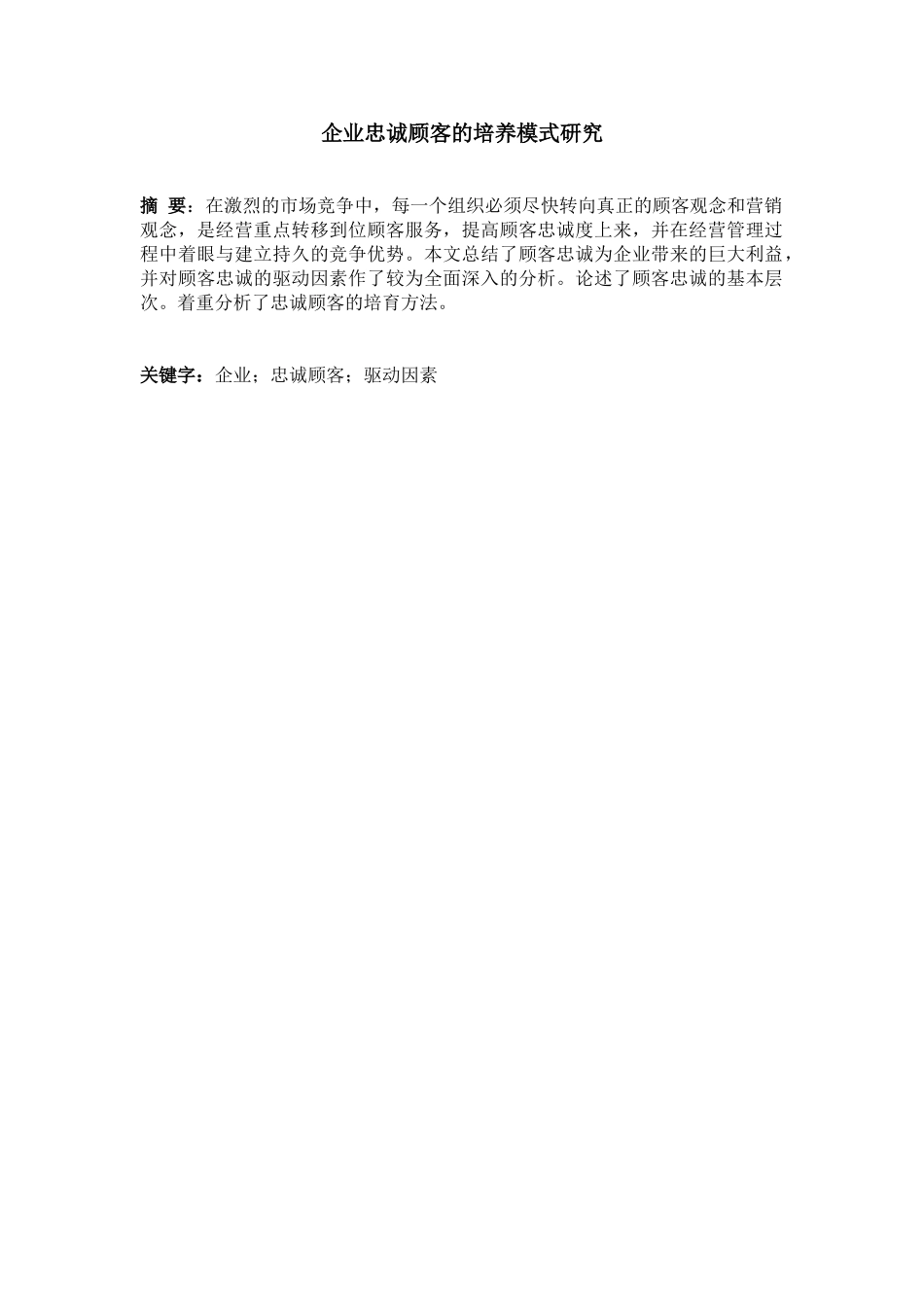 企业忠诚顾客的培养模式研究_第3页