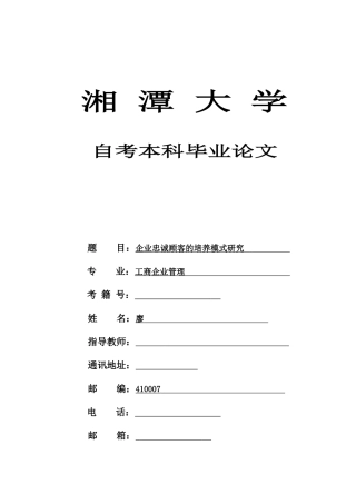 企业忠诚顾客的培养模式研究