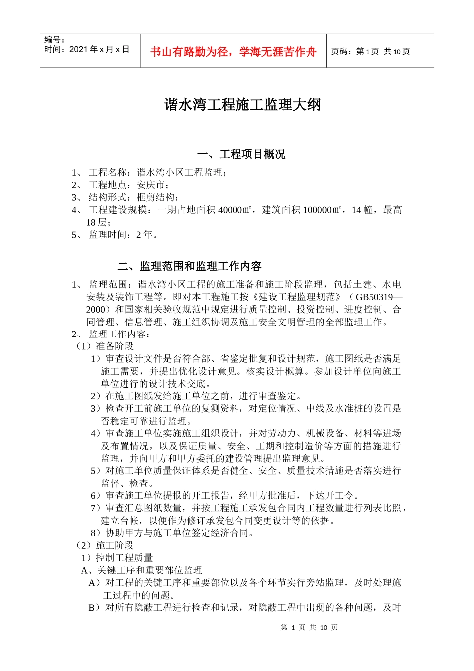 谐水湾工程施工监理大纲_第1页