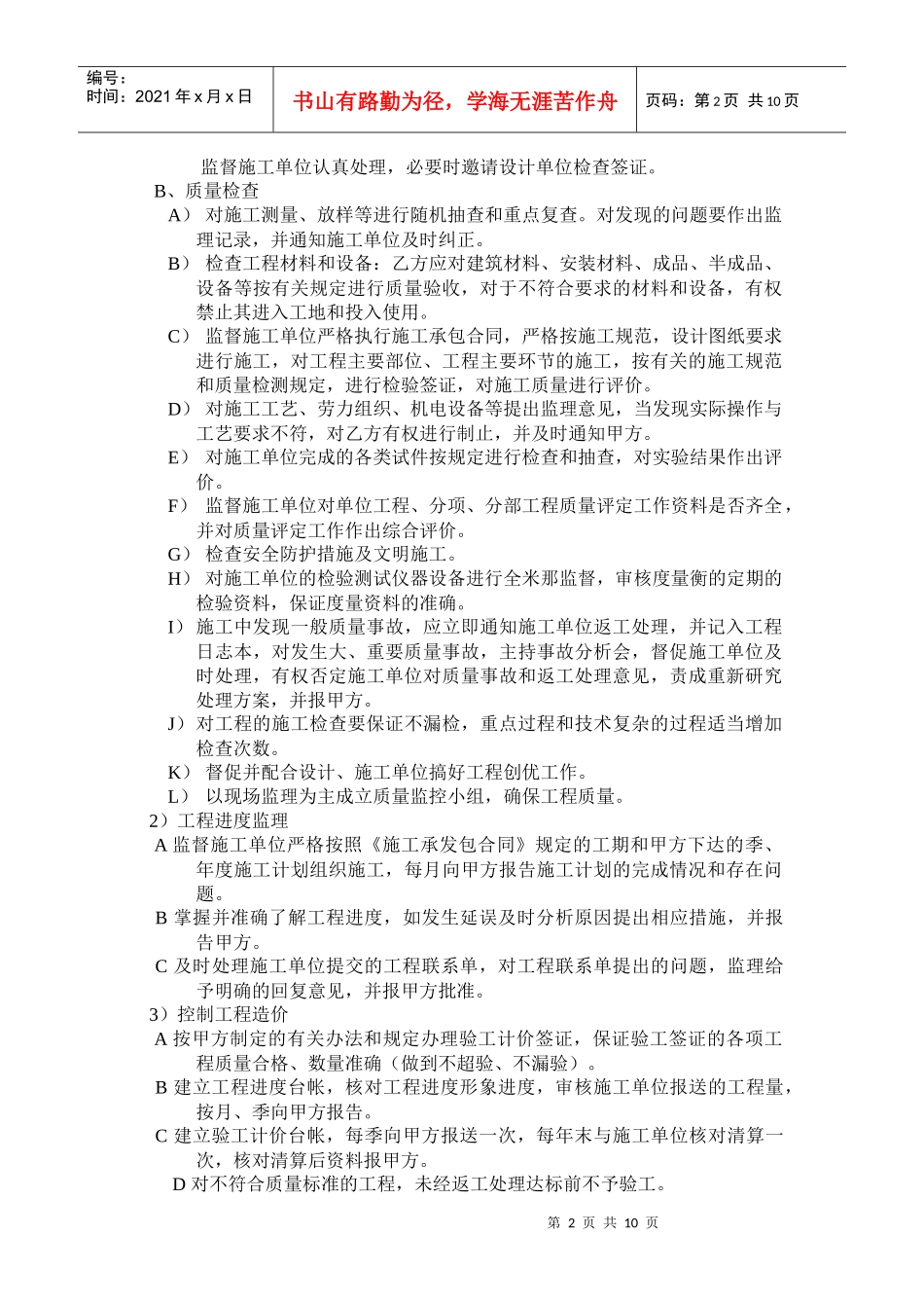 谐水湾工程施工监理大纲_第2页