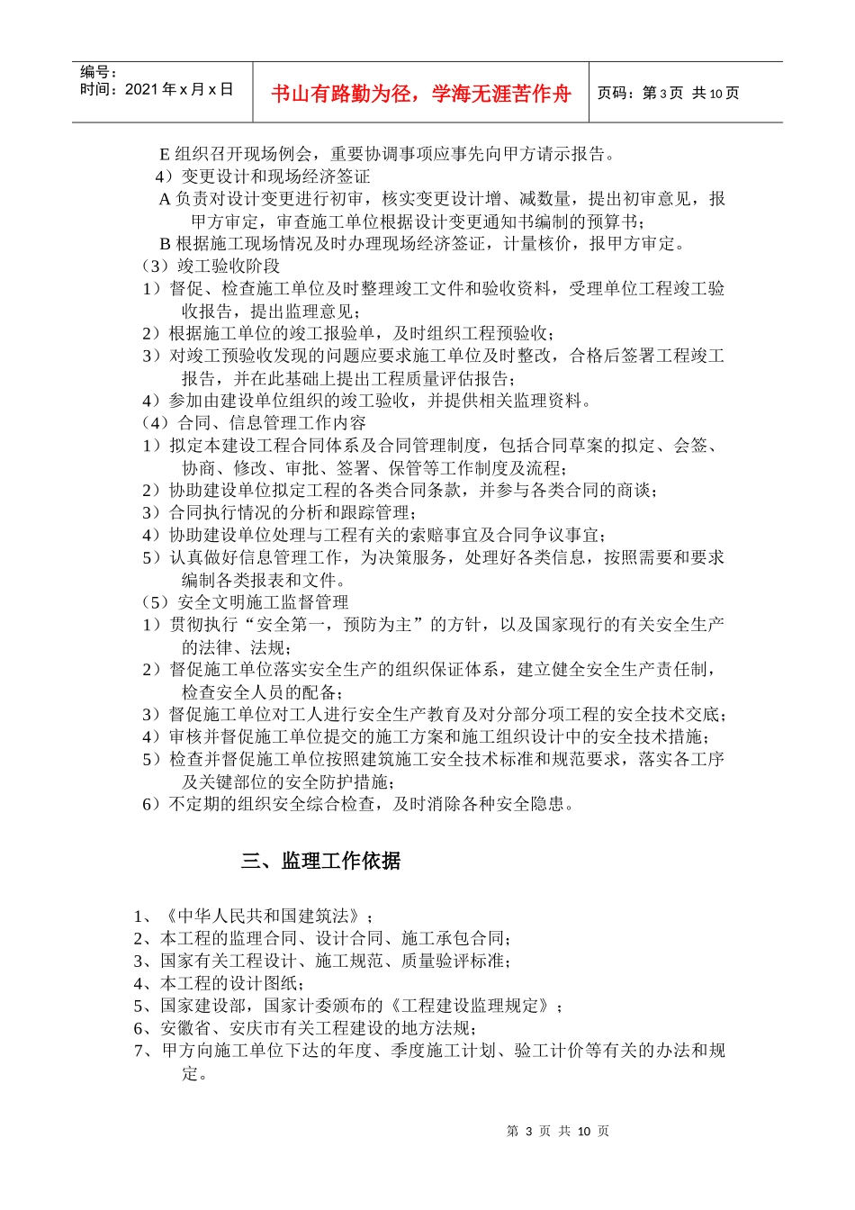 谐水湾工程施工监理大纲_第3页