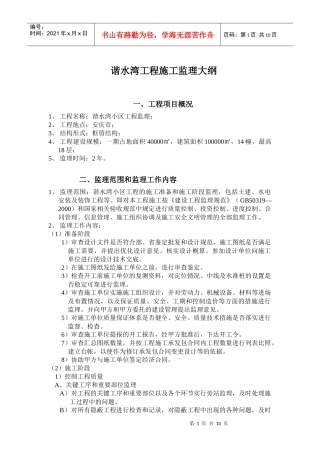 谐水湾工程施工监理大纲