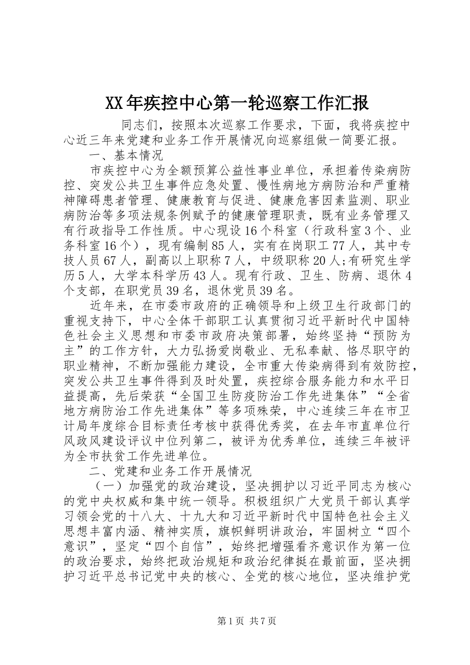 XX年疾控中心第一轮巡察工作汇报_第1页